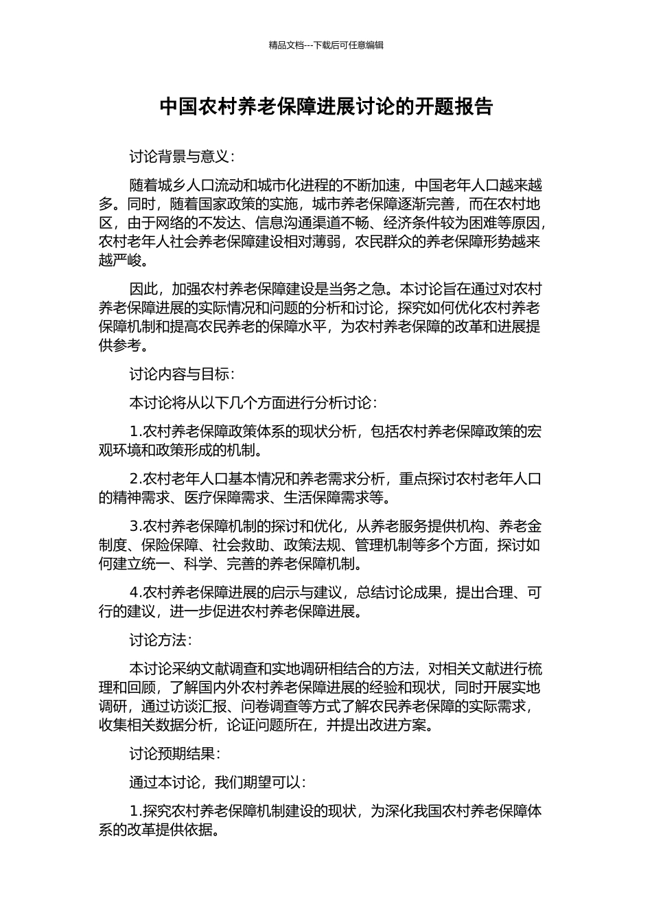 中国农村养老保障发展研究的开题报告_第1页