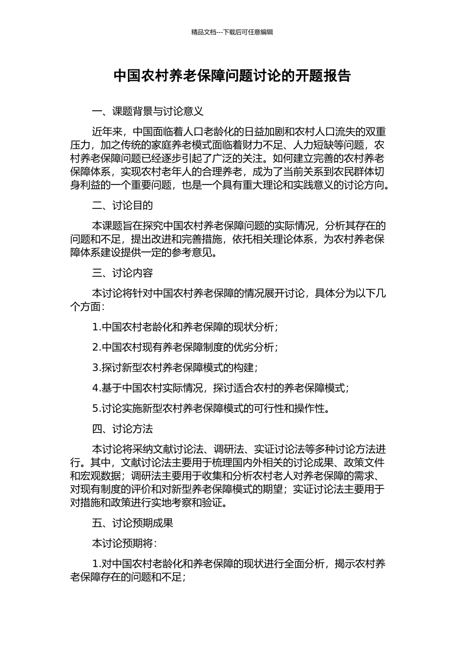 中国农村养老保障问题研究的开题报告_第1页