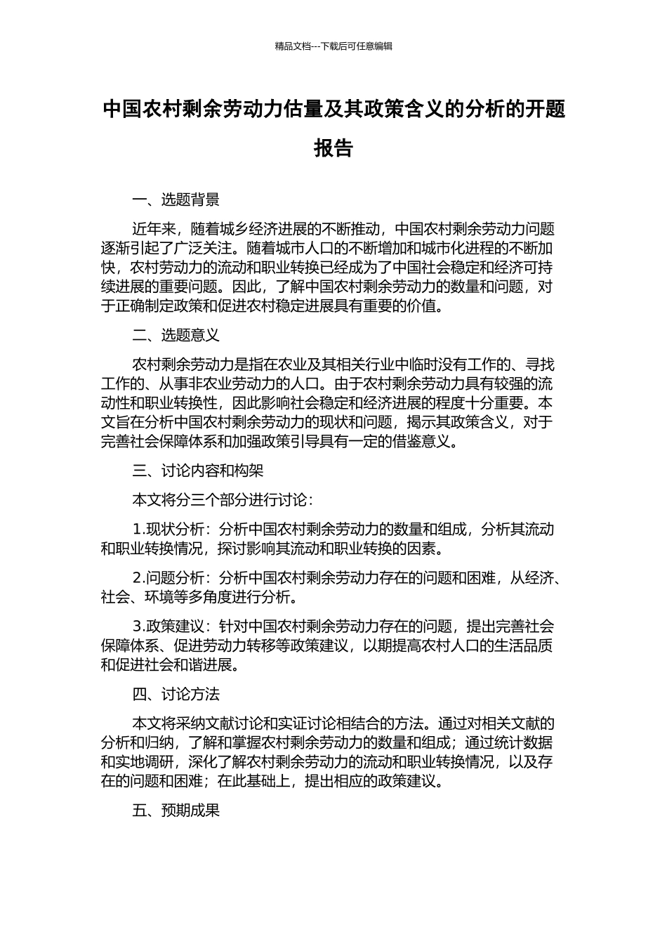 中国农村剩余劳动力估计及其政策含义的分析的开题报告_第1页