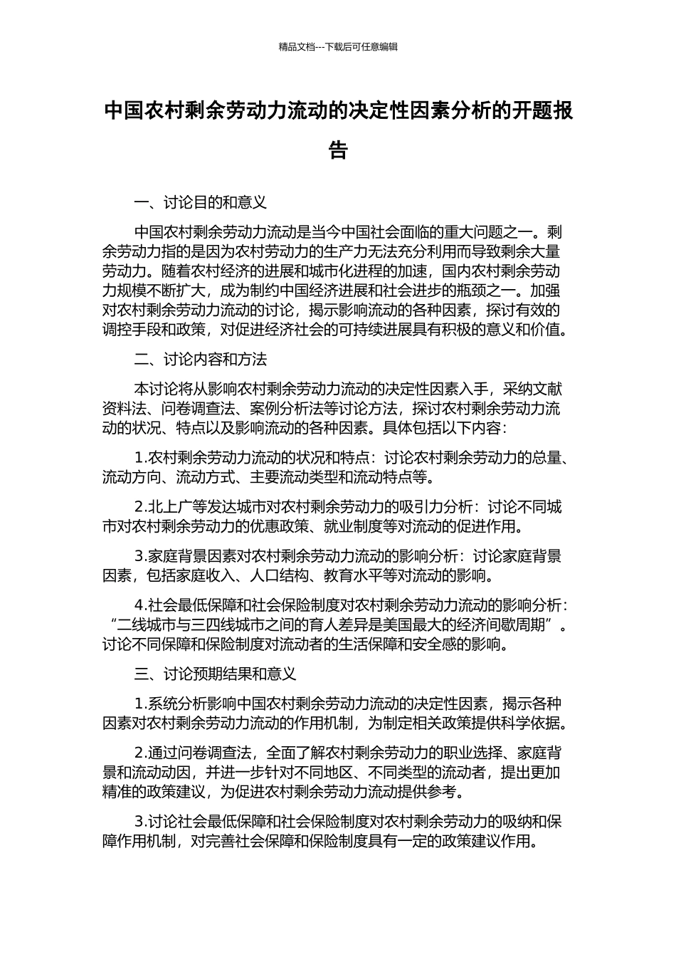 中国农村剩余劳动力流动的决定性因素分析的开题报告_第1页