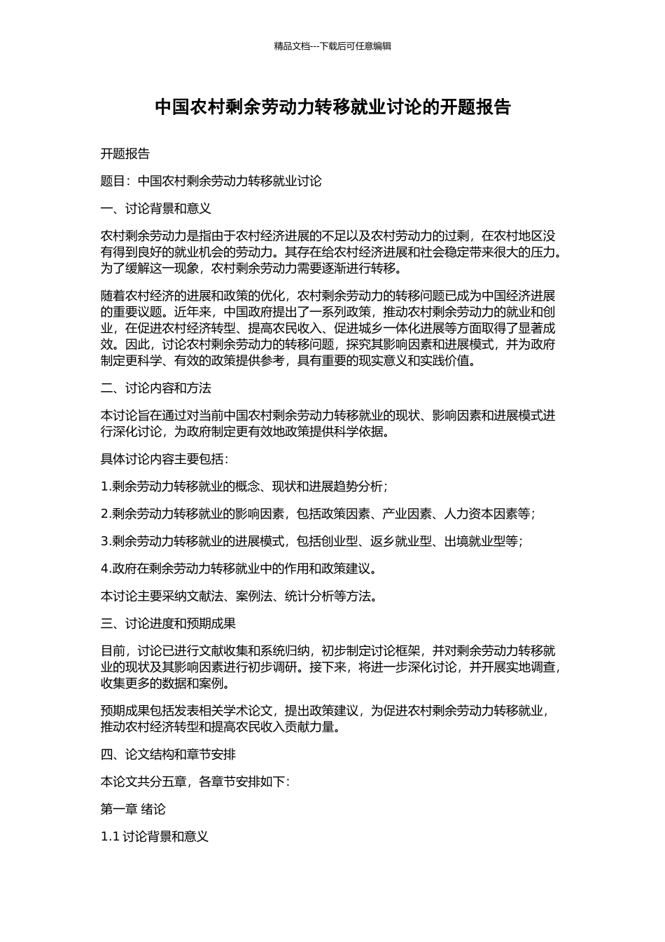 中国农村剩余劳动力转移就业研究的开题报告_第1页