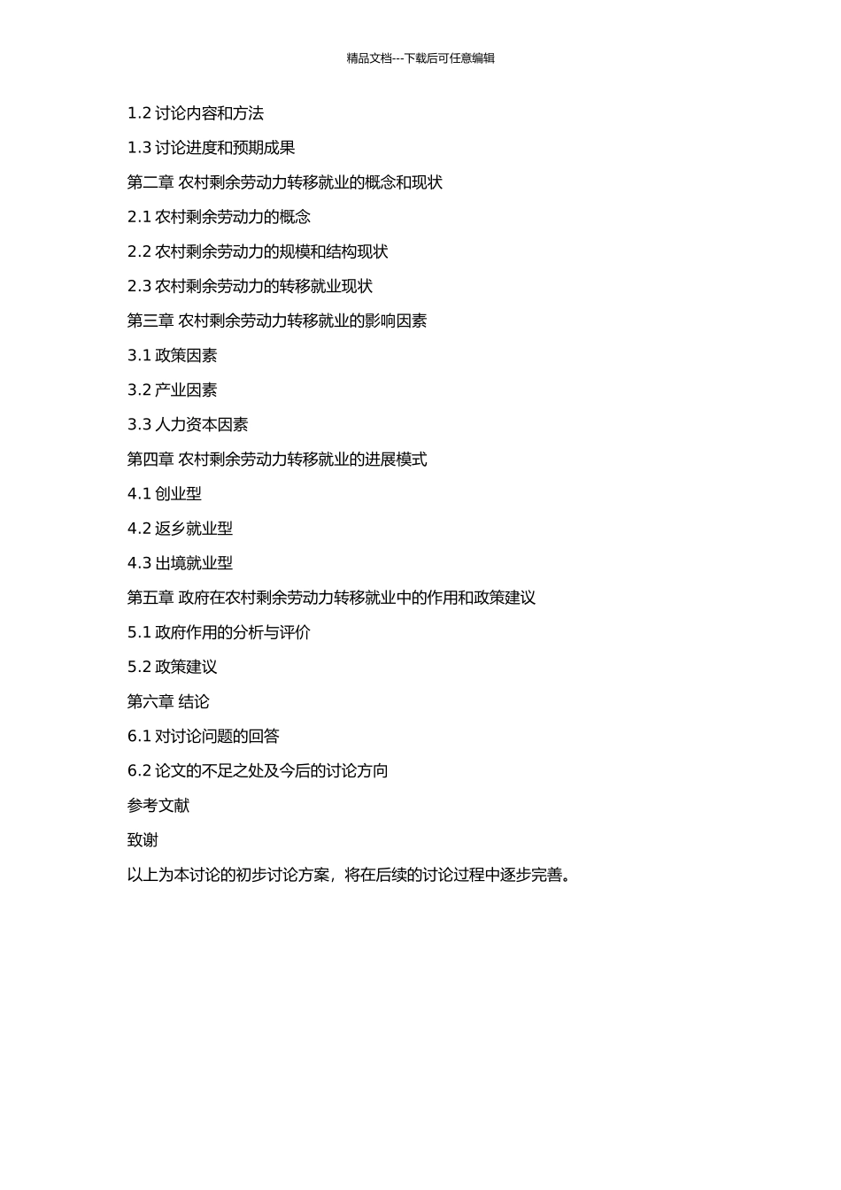 中国农村剩余劳动力转移就业研究的开题报告_第2页