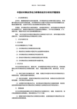 中国农村剩余劳动力转移的经济分析的开题报告