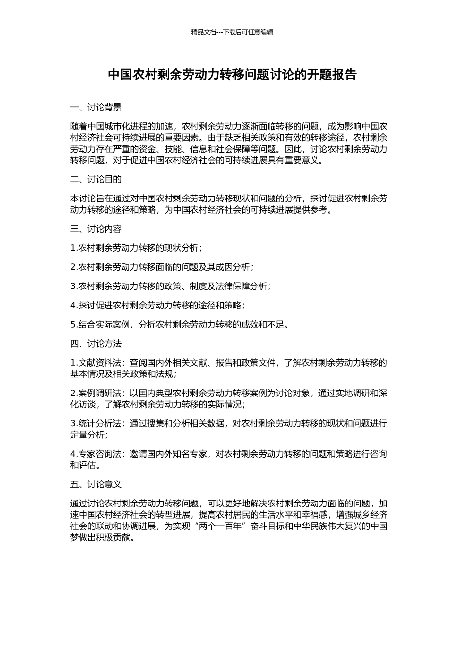 中国农村剩余劳动力转移问题研究的开题报告_第1页