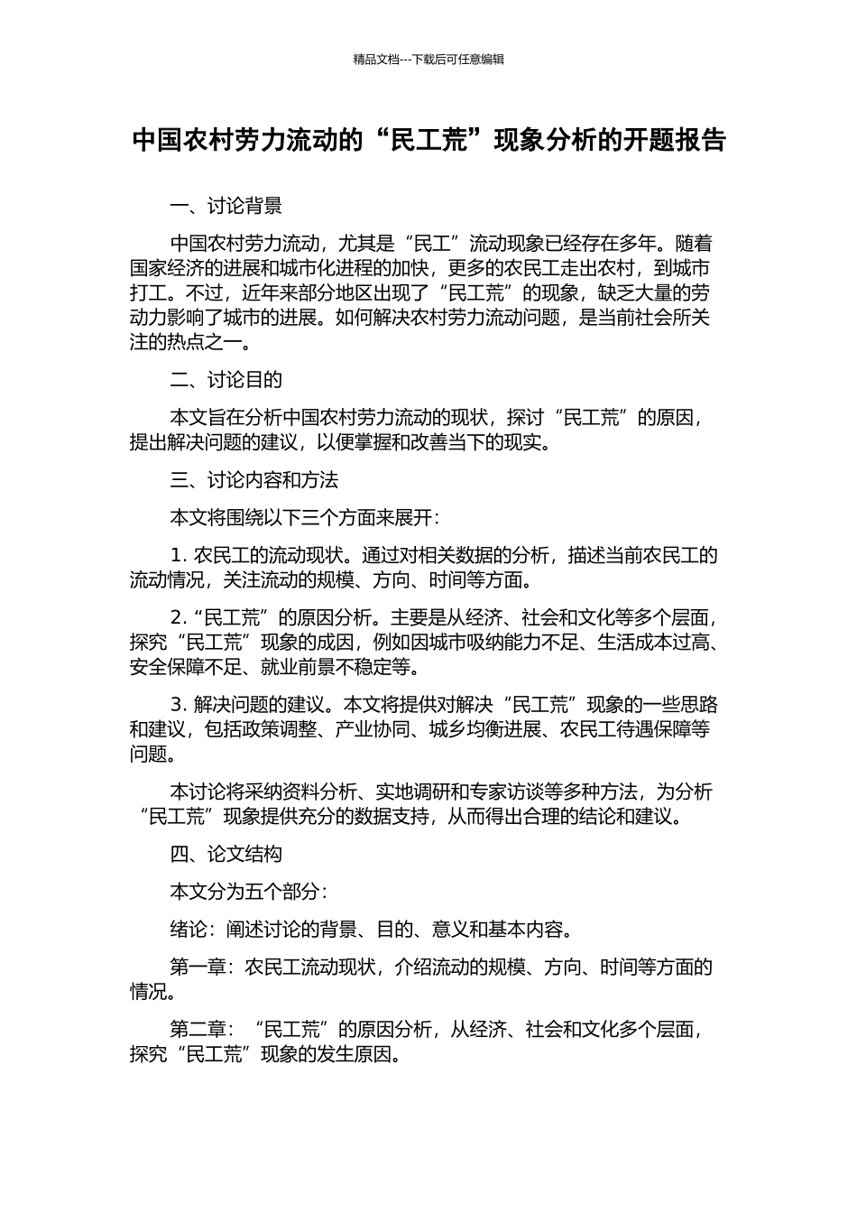 中国农村劳力流动的“民工荒”现象分析的开题报告_第1页
