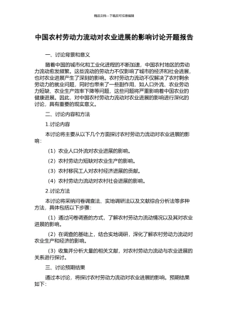 中国农村劳动力流动对农业发展的影响研究开题报告