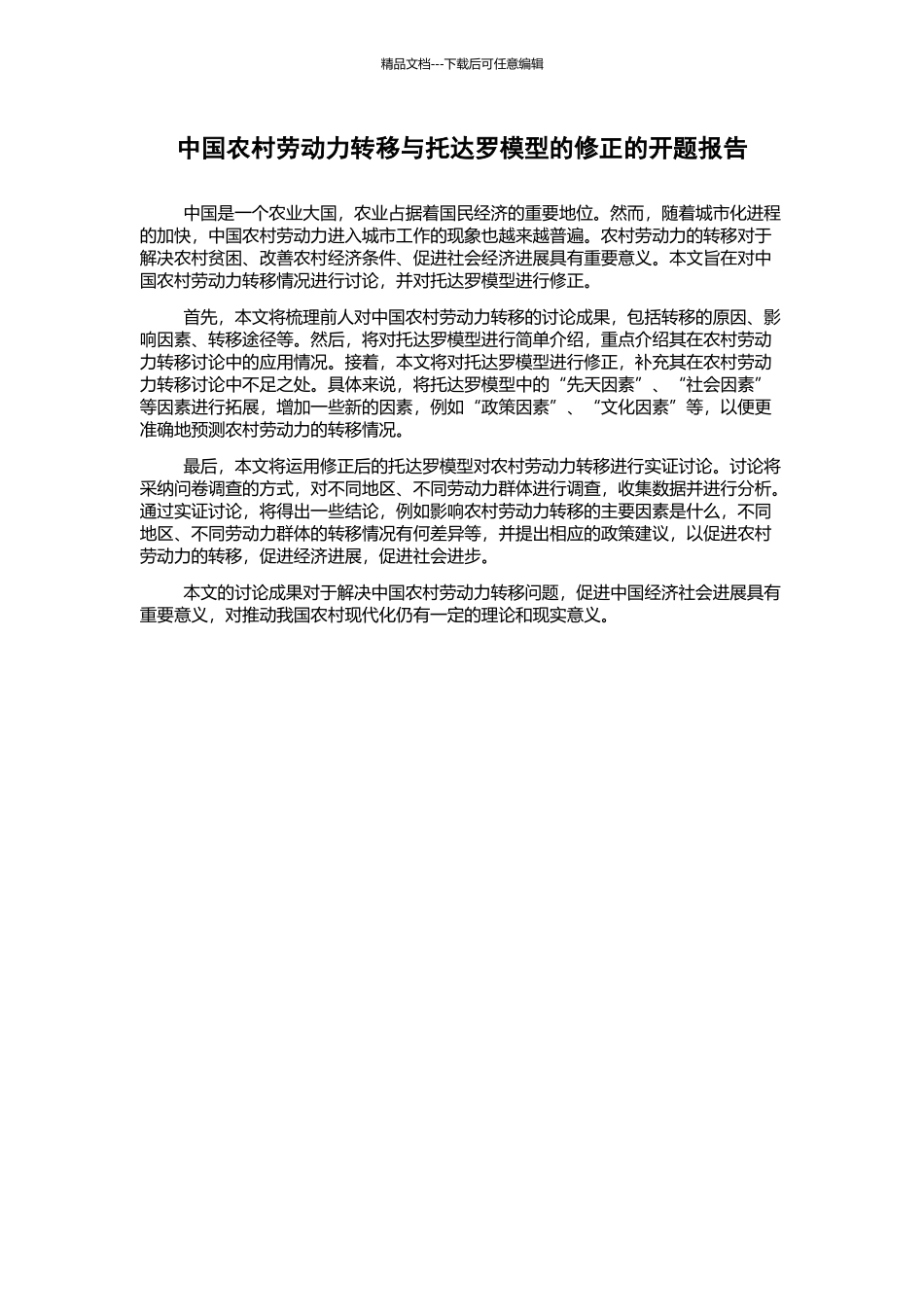 中国农村劳动力转移与托达罗模型的修正的开题报告_第1页
