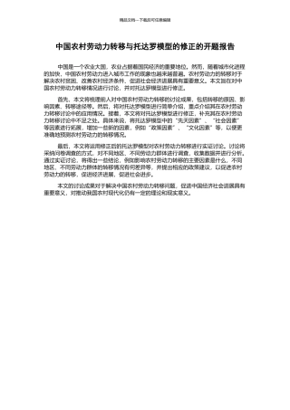 中国农村劳动力转移与托达罗模型的修正的开题报告