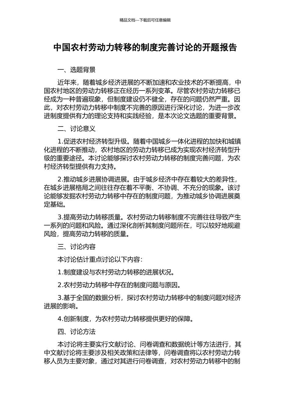 中国农村劳动力转移的制度完善研究的开题报告_第1页
