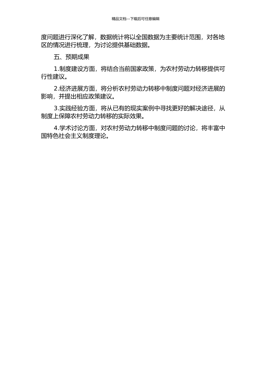 中国农村劳动力转移的制度完善研究的开题报告_第2页