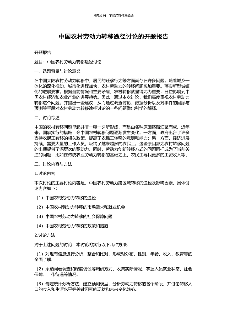 中国农村劳动力转移途径研究的开题报告_第1页