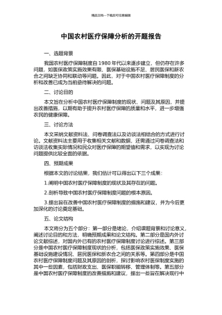 中国农村医疗保障分析的开题报告