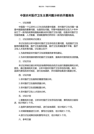 中国农村医疗卫生主要问题分析的开题报告