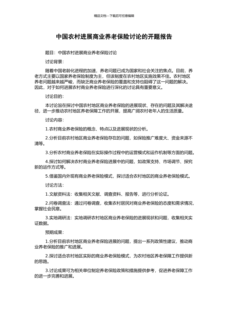 中国农村发展商业养老保险研究的开题报告_第1页