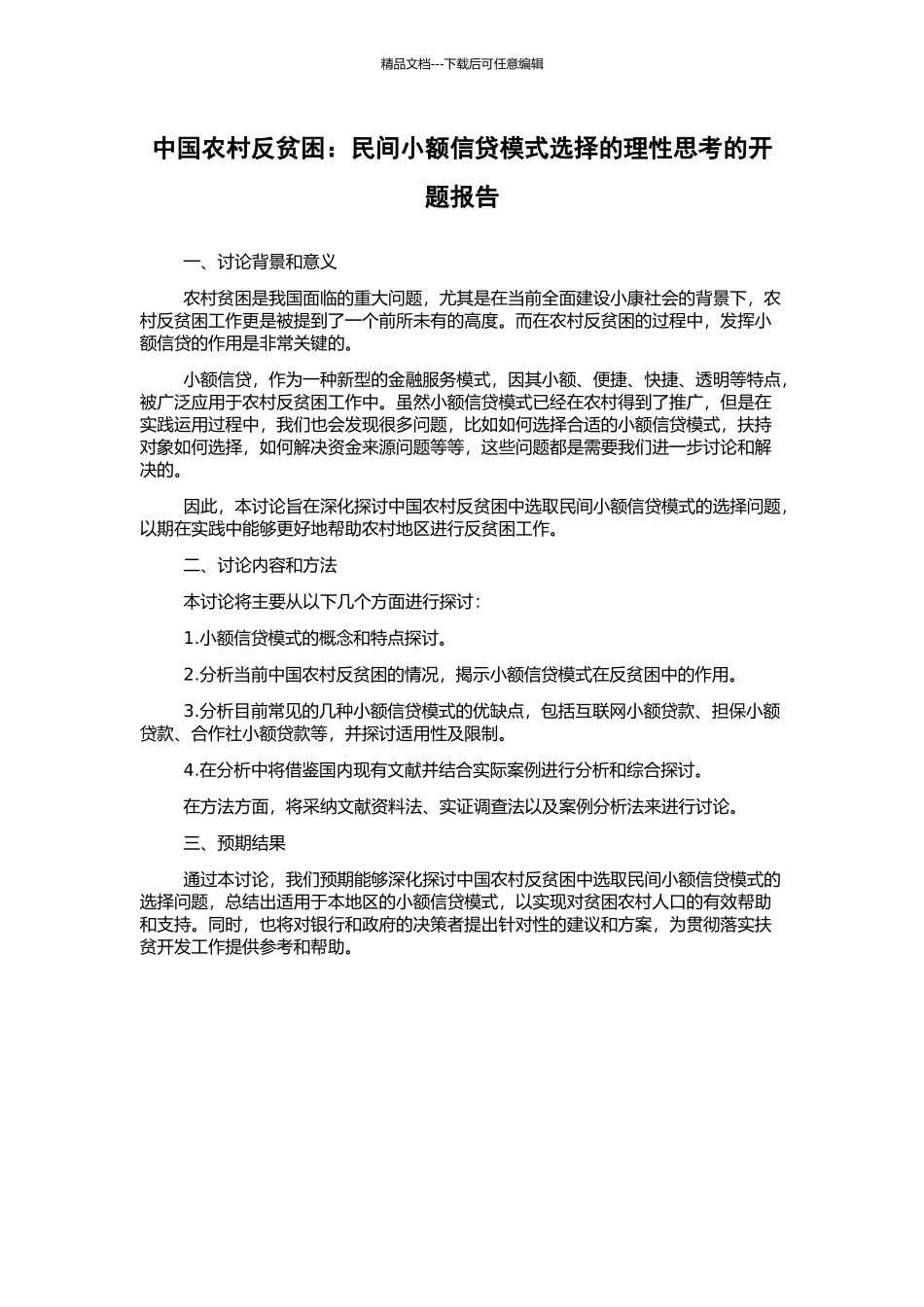 中国农村反贫困：民间小额信贷模式选择的理性思考的开题报告_第1页