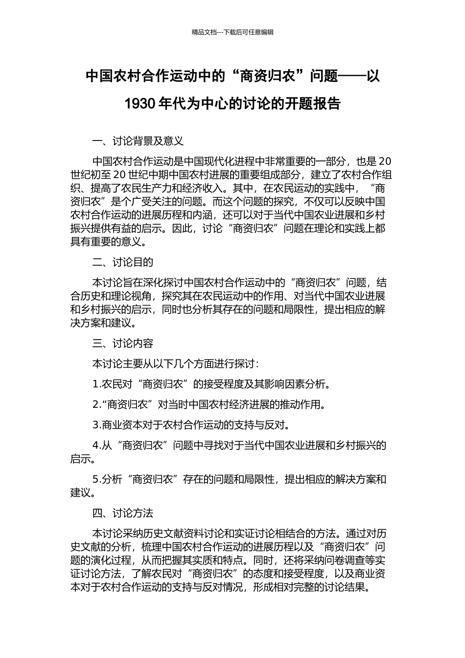 中国农村合作运动中的“商资归农”问题——以1930年代为中心的研究的开题报告_第1页