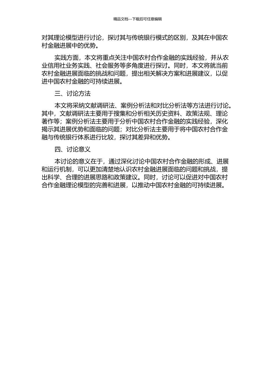 中国农村合作金融发展模式研究的开题报告_第2页