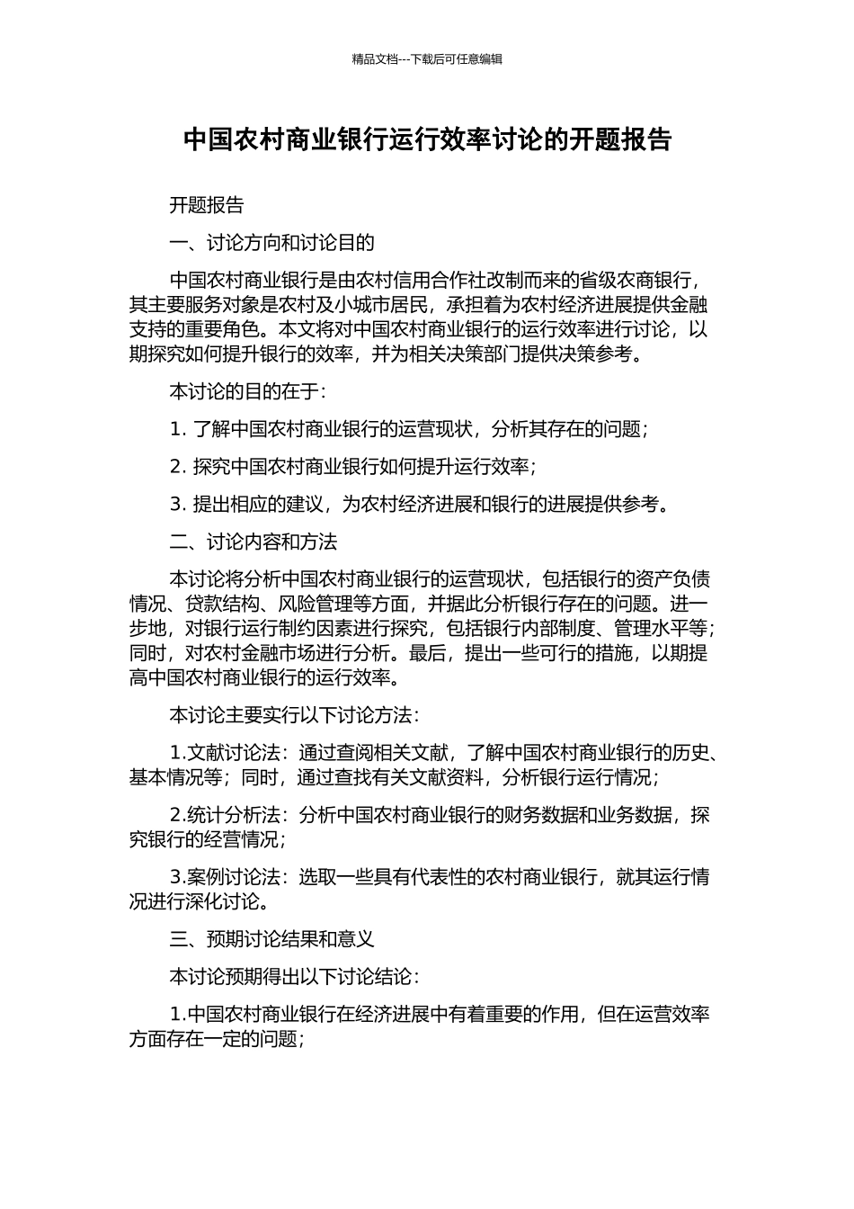中国农村商业银行运行效率研究的开题报告_第1页