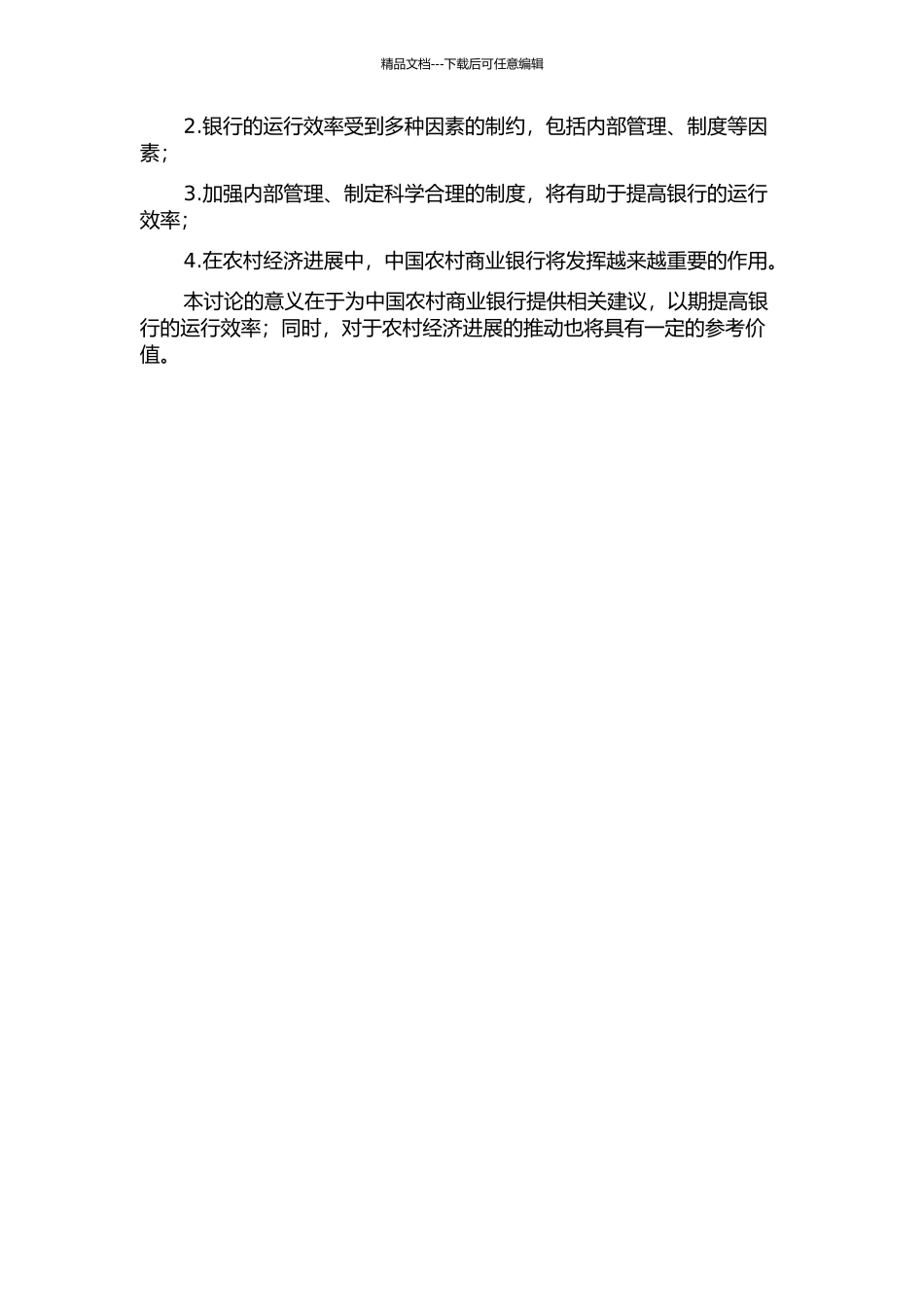 中国农村商业银行运行效率研究的开题报告_第2页