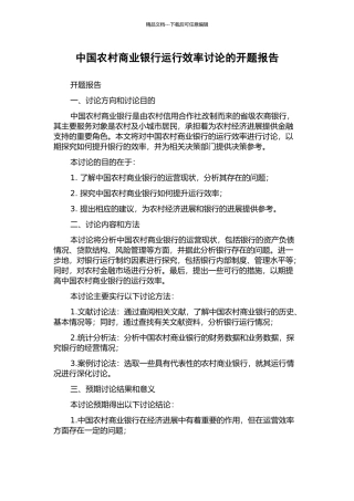 中国农村商业银行运行效率研究的开题报告