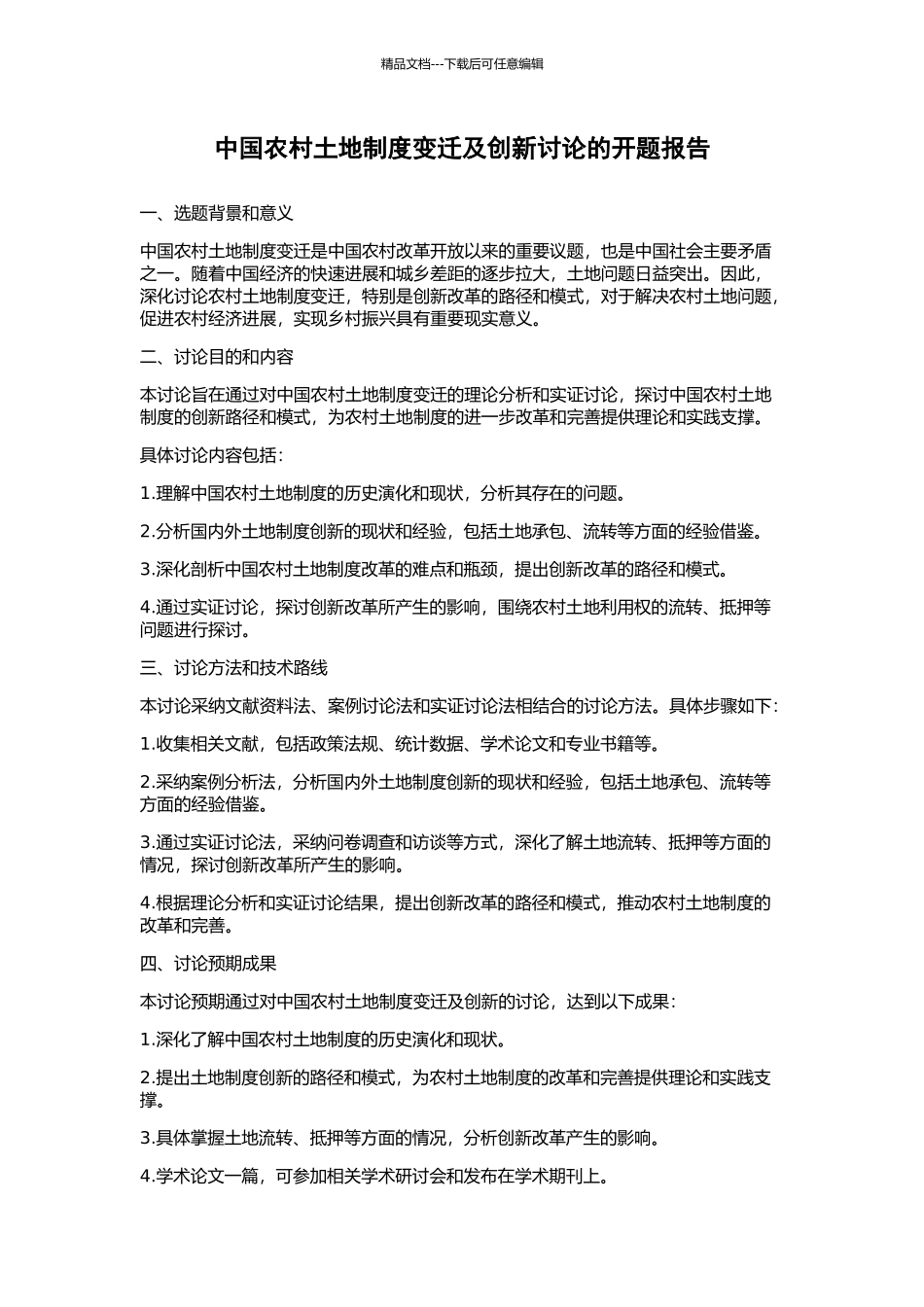 中国农村土地制度变迁及创新研究的开题报告_第1页