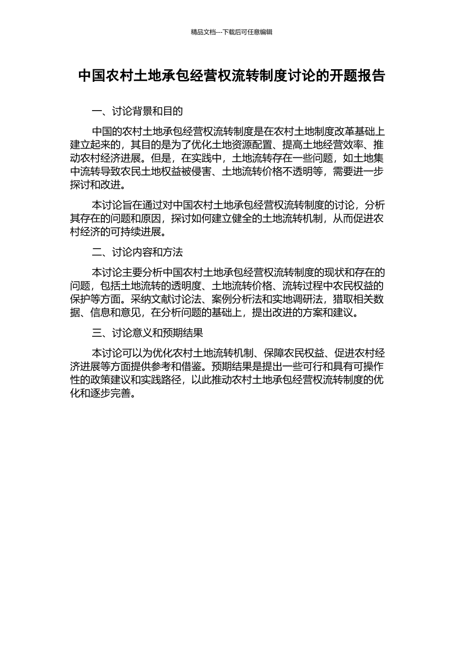 中国农村土地承包经营权流转制度研究的开题报告_第1页