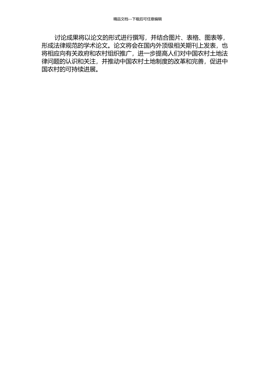 中国农村土地法律问题研究的开题报告_第2页
