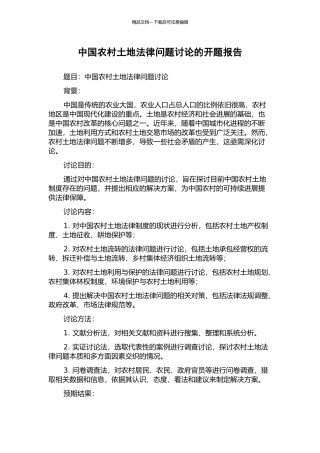 中国农村土地法律问题研究的开题报告