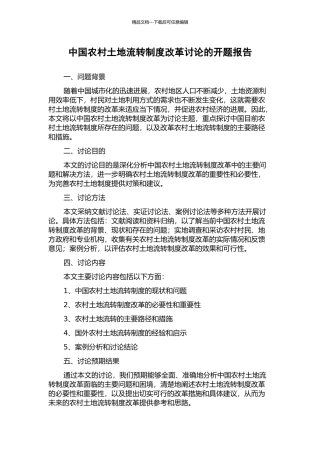 中国农村土地流转制度改革研究的开题报告