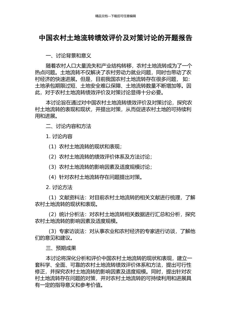 中国农村土地流转绩效评价及对策研究的开题报告_第1页