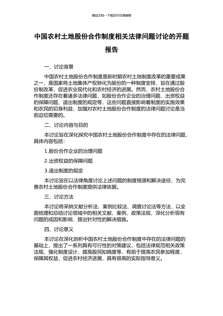 中国农村土地股份合作制度相关法律问题研究的开题报告_第1页