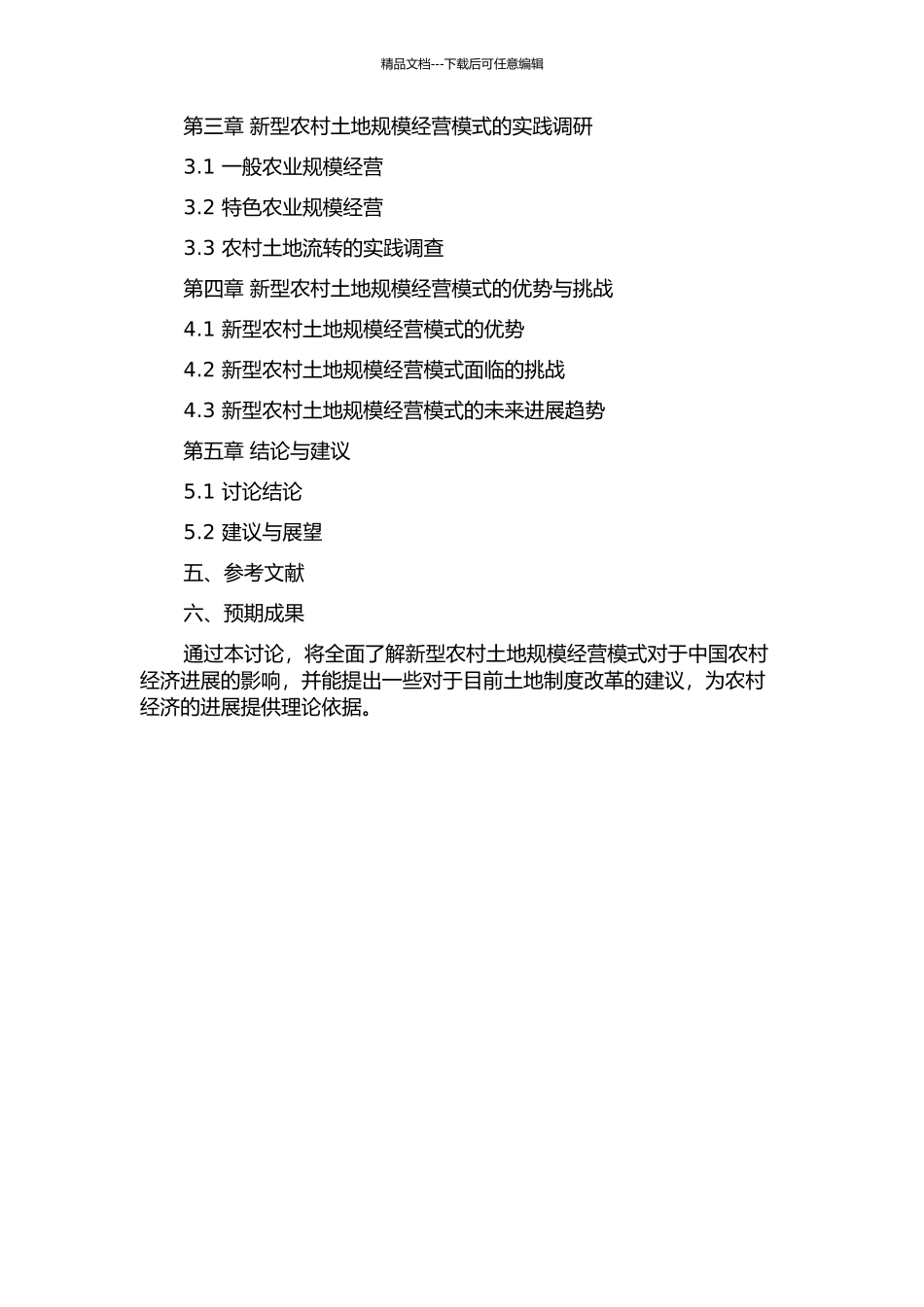 中国农村土地规模经营模式研究的开题报告_第2页