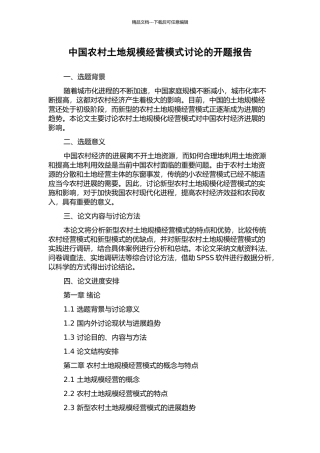 中国农村土地规模经营模式研究的开题报告