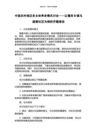 中国农村地区多主体养老模式研究——以豫西B镇马超营社区为例的开题报告