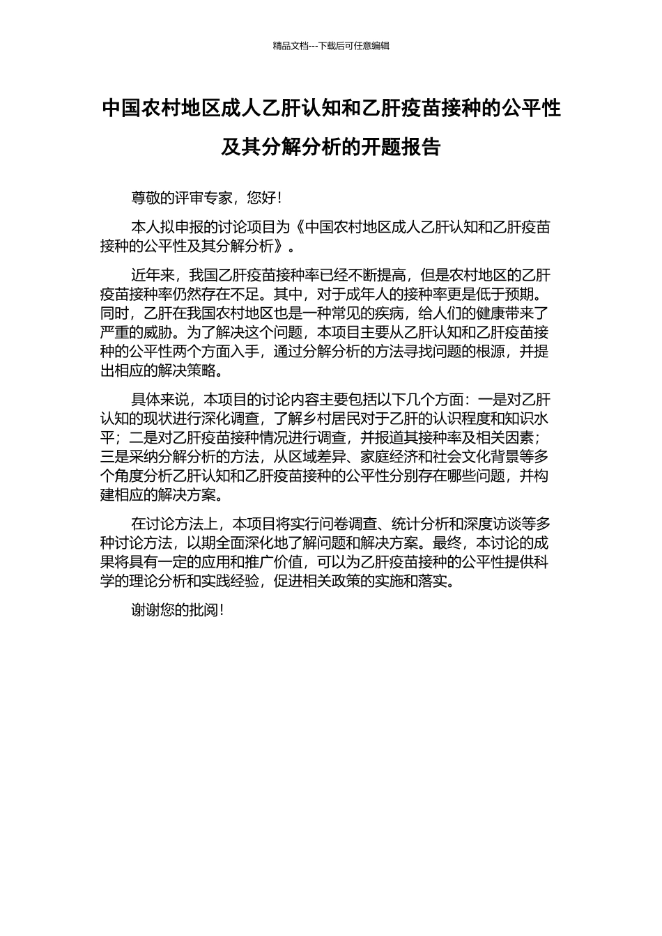中国农村地区成人乙肝认知和乙肝疫苗接种的公平性及其分解分析的开题报告_第1页