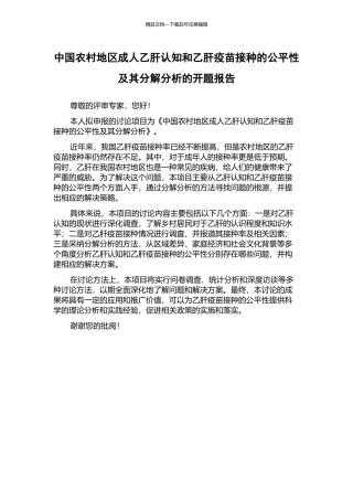 中国农村地区成人乙肝认知和乙肝疫苗接种的公平性及其分解分析的开题报告