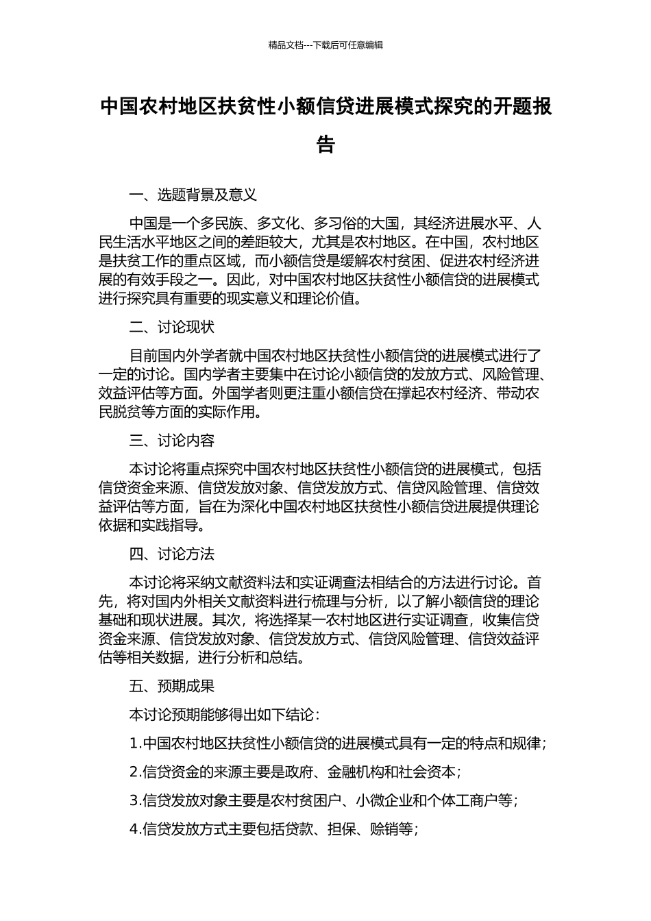 中国农村地区扶贫性小额信贷发展模式探究的开题报告_第1页