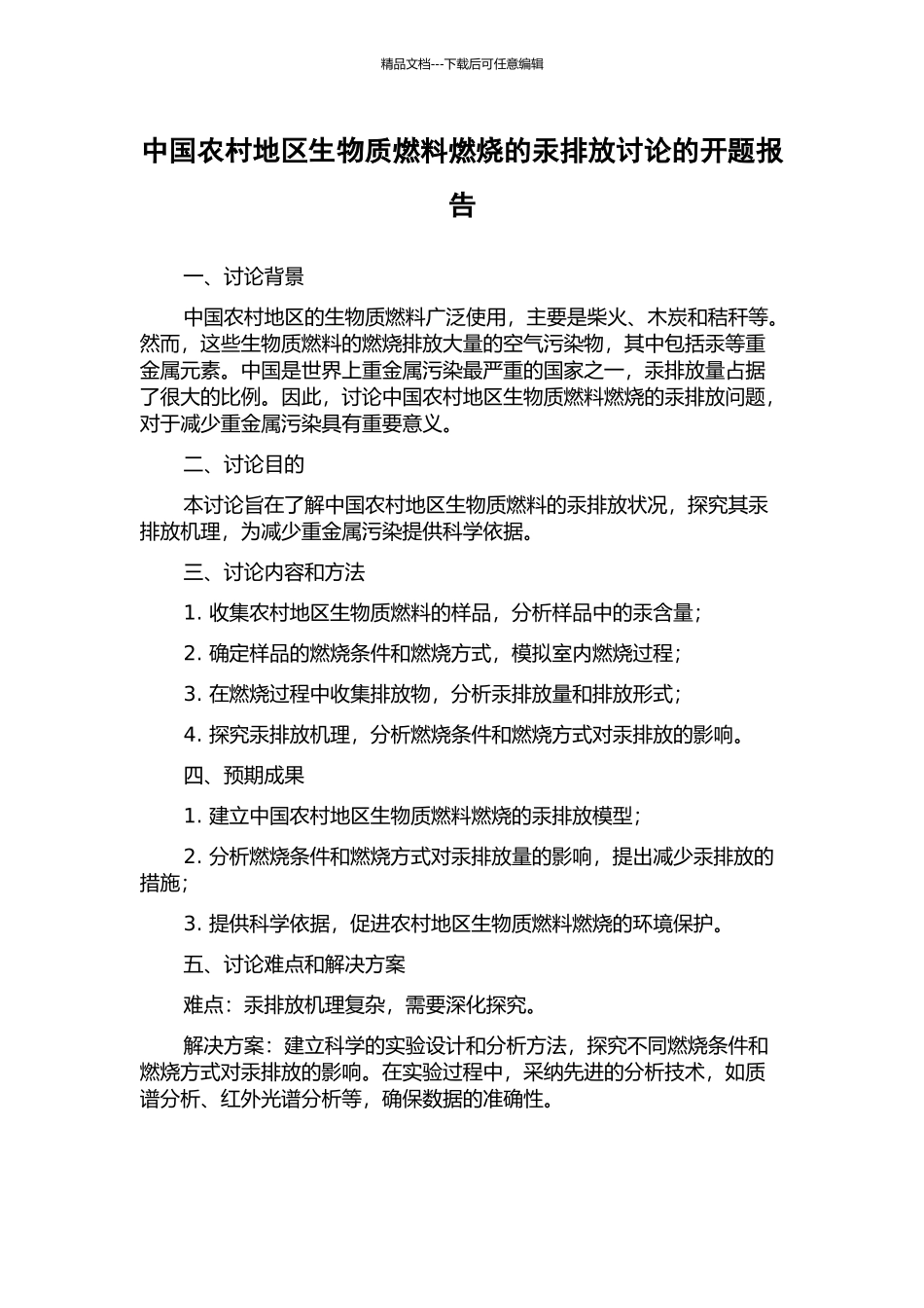 中国农村地区生物质燃料燃烧的汞排放研究的开题报告_第1页