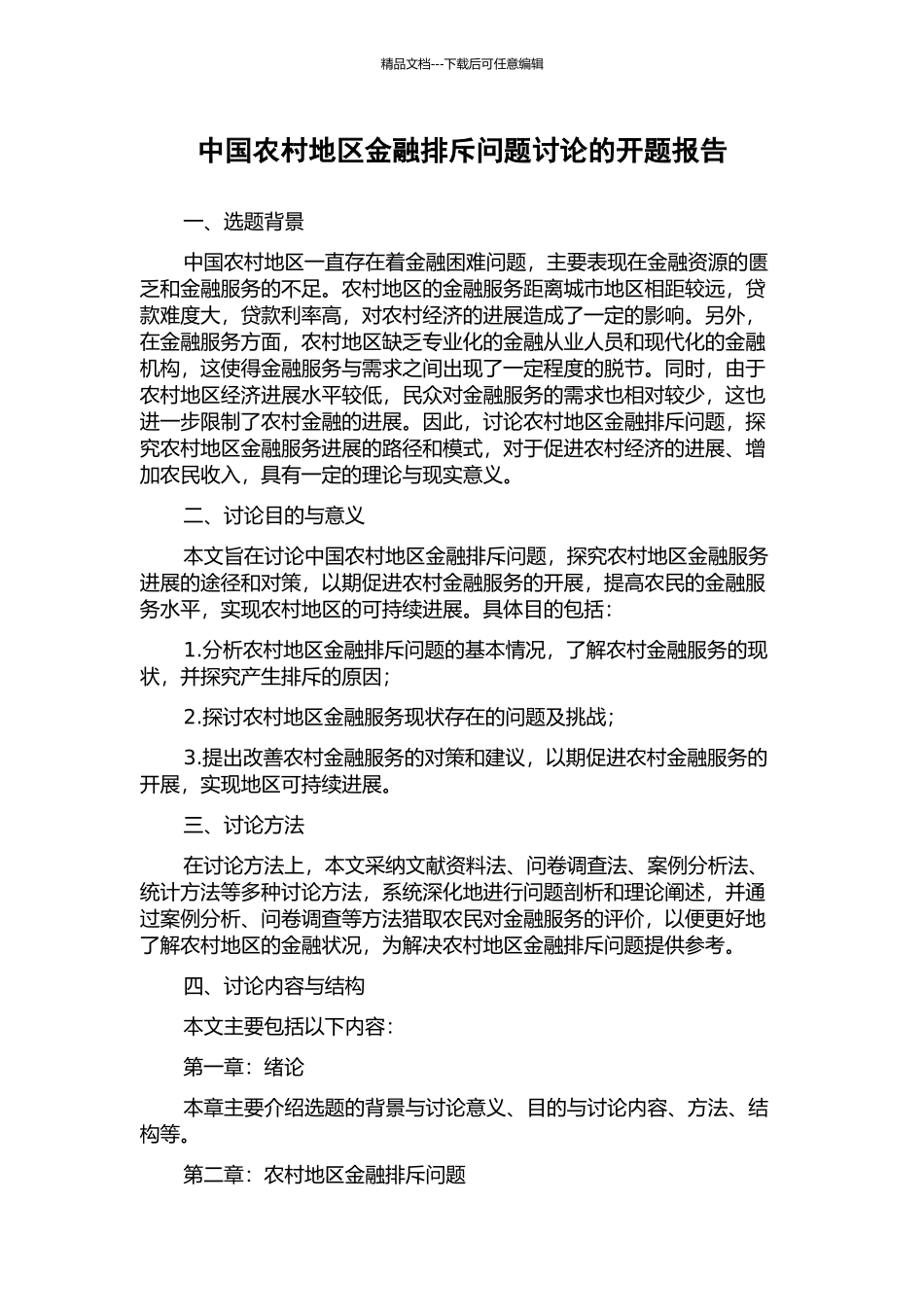 中国农村地区金融排斥问题研究的开题报告_第1页
