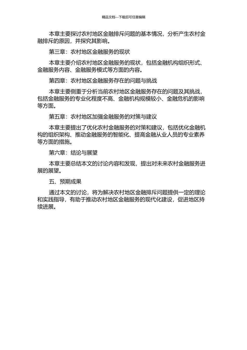 中国农村地区金融排斥问题研究的开题报告_第2页