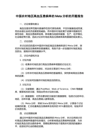 中国农村地区高血压患病率的Meta分析的开题报告