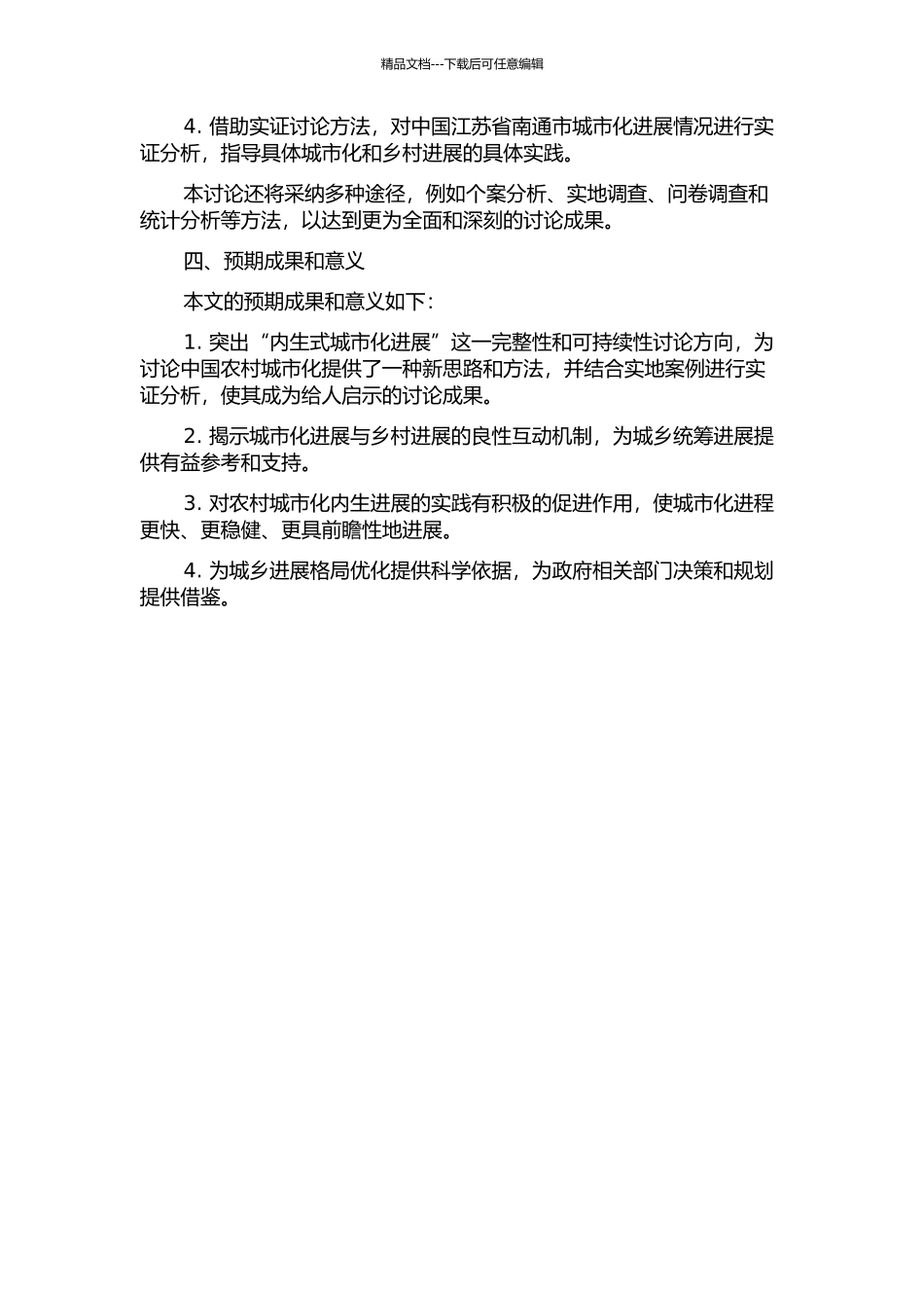 中国农村城市化内生式发展研究的开题报告_第2页