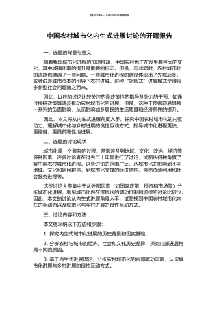 中国农村城市化内生式发展研究的开题报告