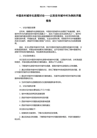中国农村城市化进程研究——以西安市城中村为例的开题报告