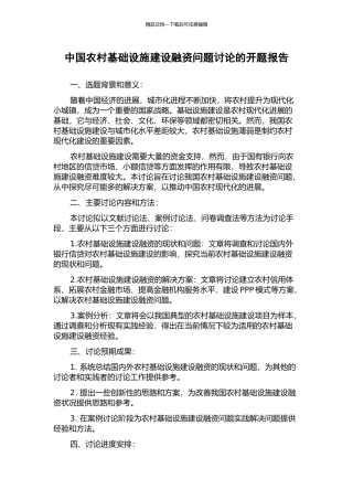 中国农村基础设施建设融资问题研究的开题报告
