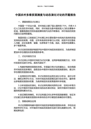 中国农村多维贫困测度与动态演化研究的开题报告