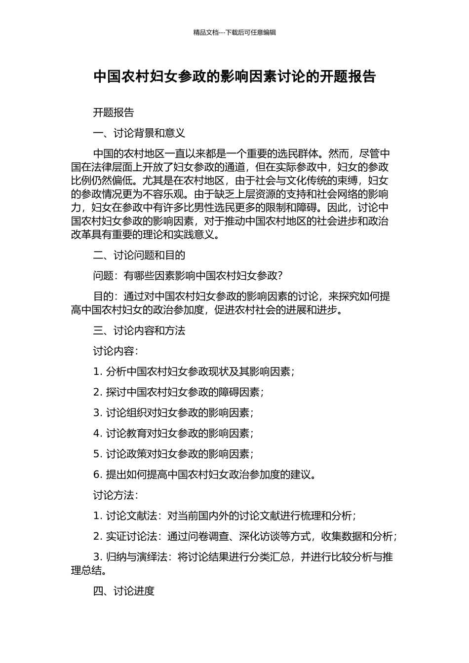 中国农村妇女参政的影响因素研究的开题报告_第1页