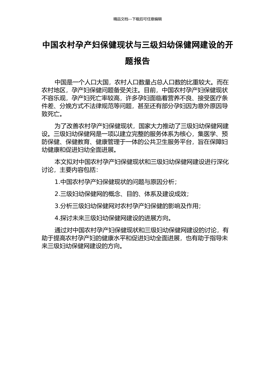 中国农村孕产妇保健现状与三级妇幼保健网建设的开题报告_第1页