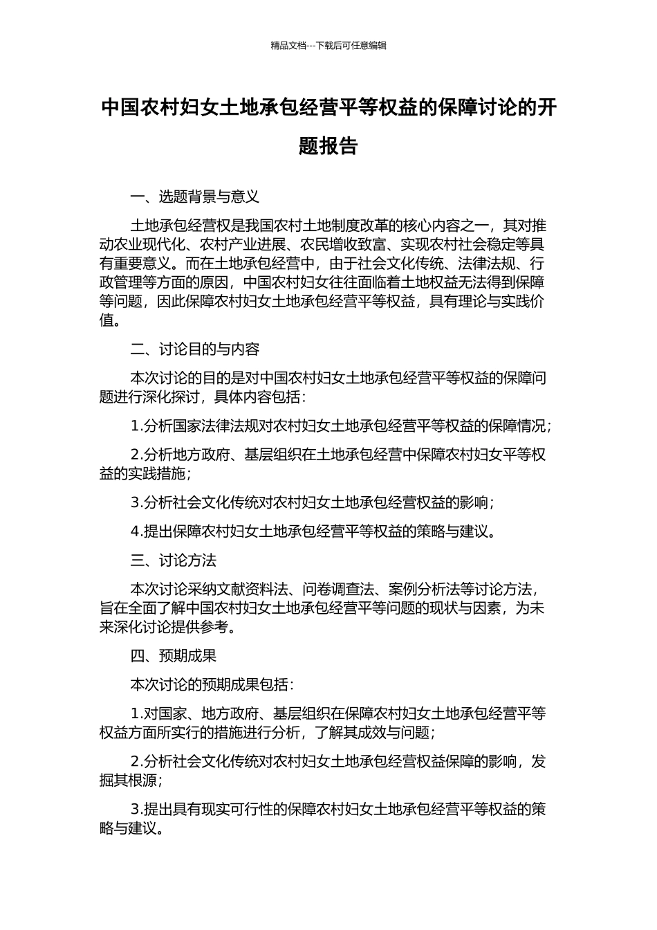 中国农村妇女土地承包经营平等权益的保障研究的开题报告_第1页