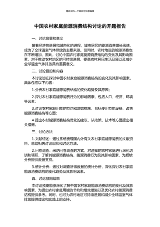 中国农村家庭能源消费结构研究的开题报告